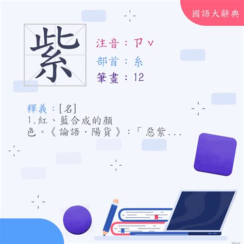 紫的意思|紫 (注音:ㄗˇ 部首:糸) 